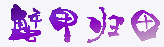 蟹甲归田