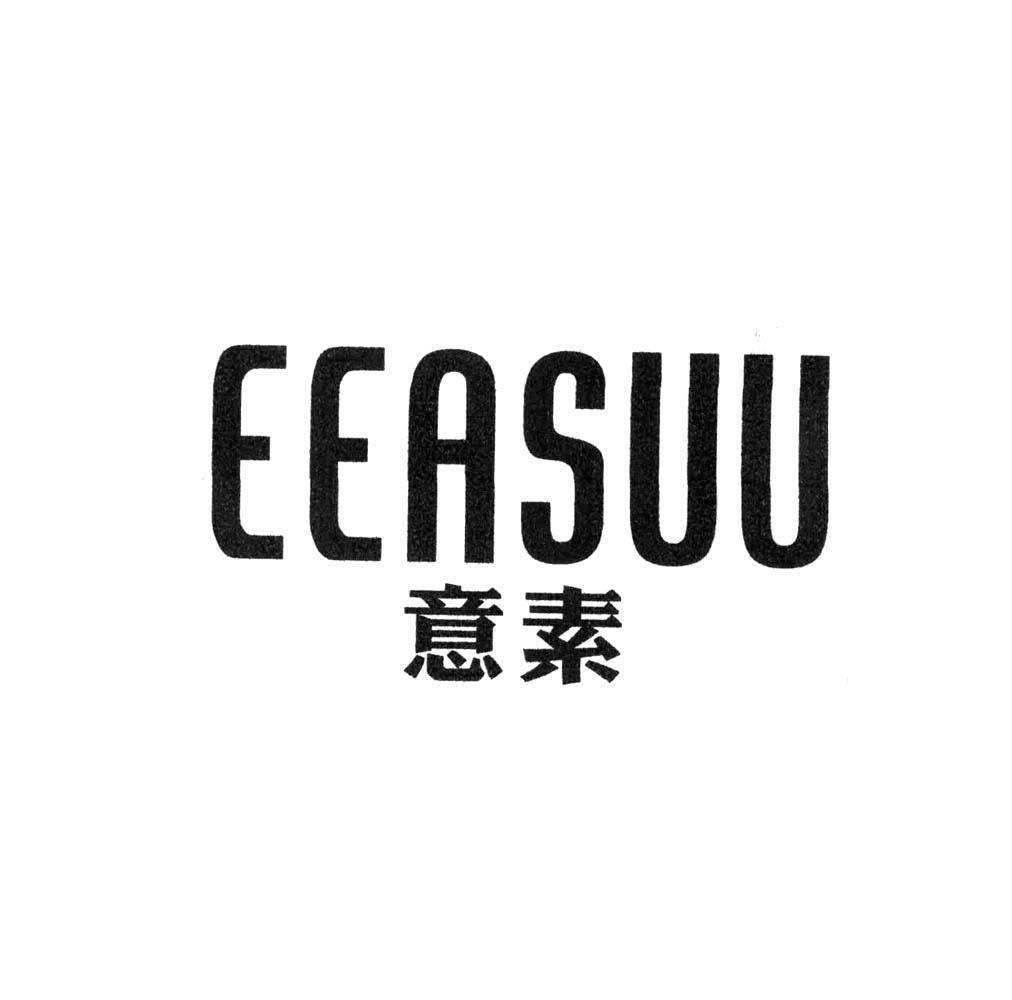 意素eeasuu