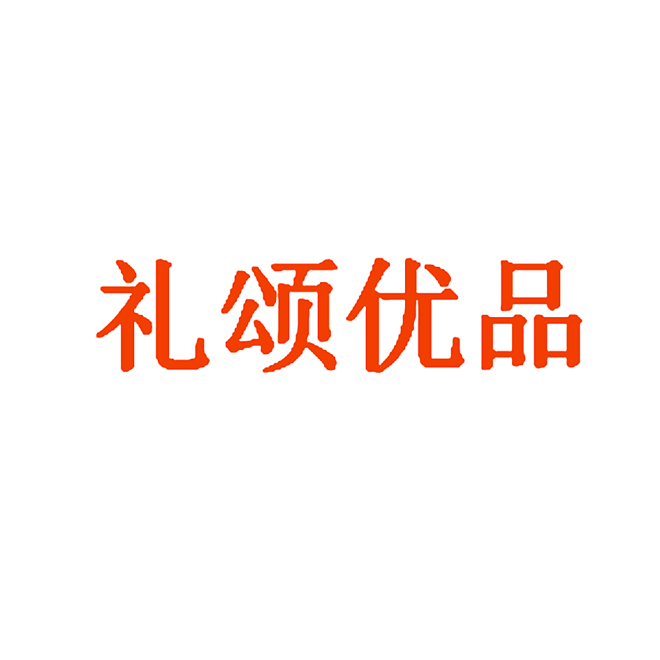 礼颂优品