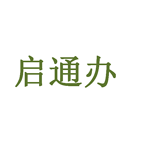 启通办
