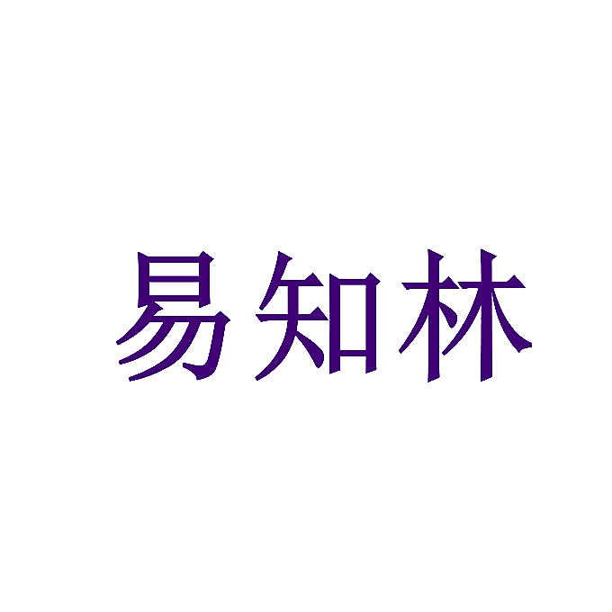 易知林