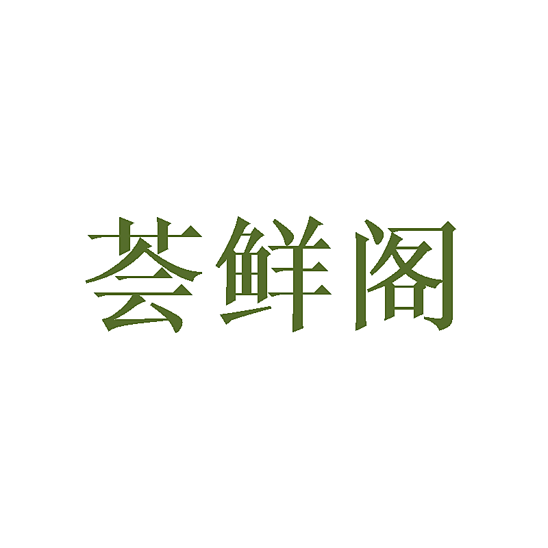荟鲜阁