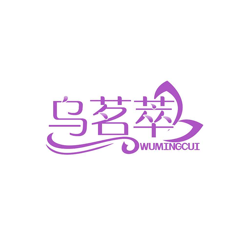 乌茗萃