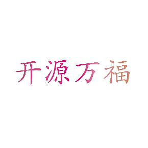 开源万福