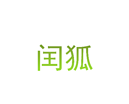 闰狐