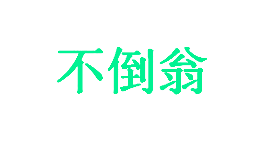 不倒翁