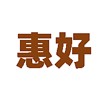 惠好