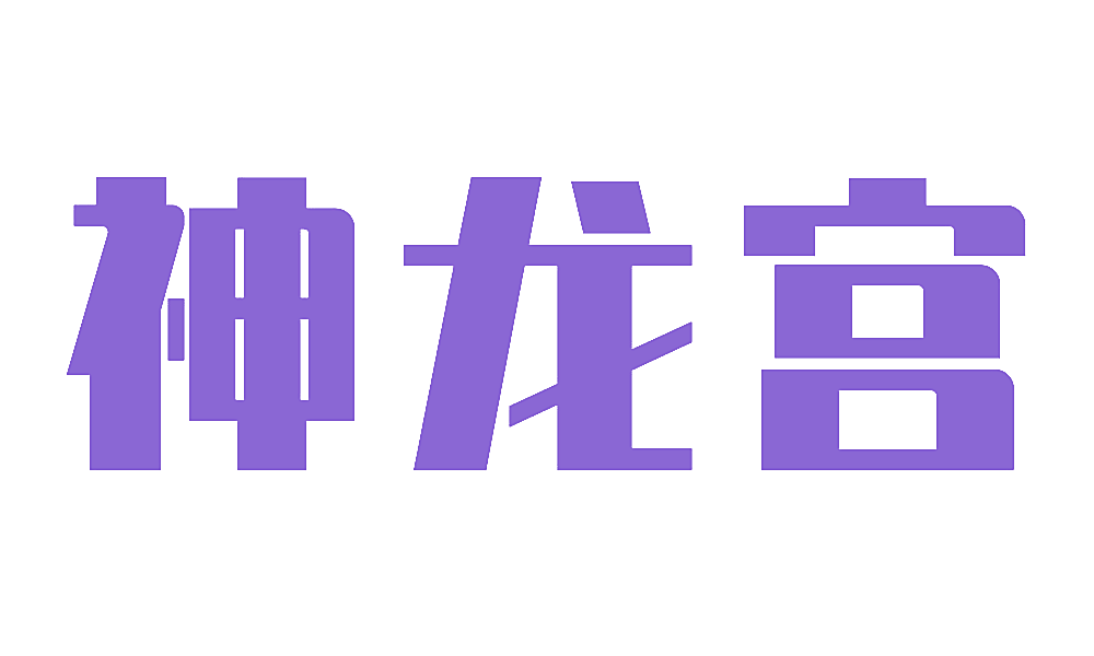 神龙宫