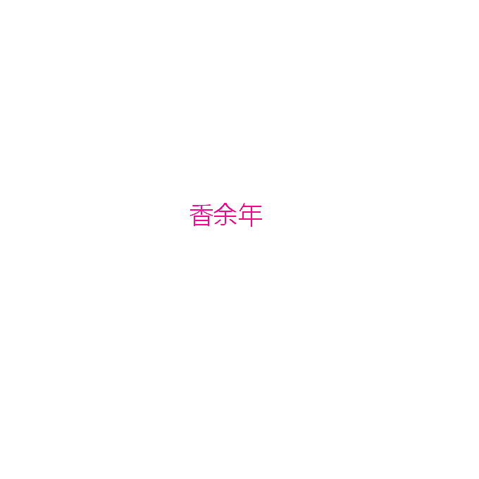香余年