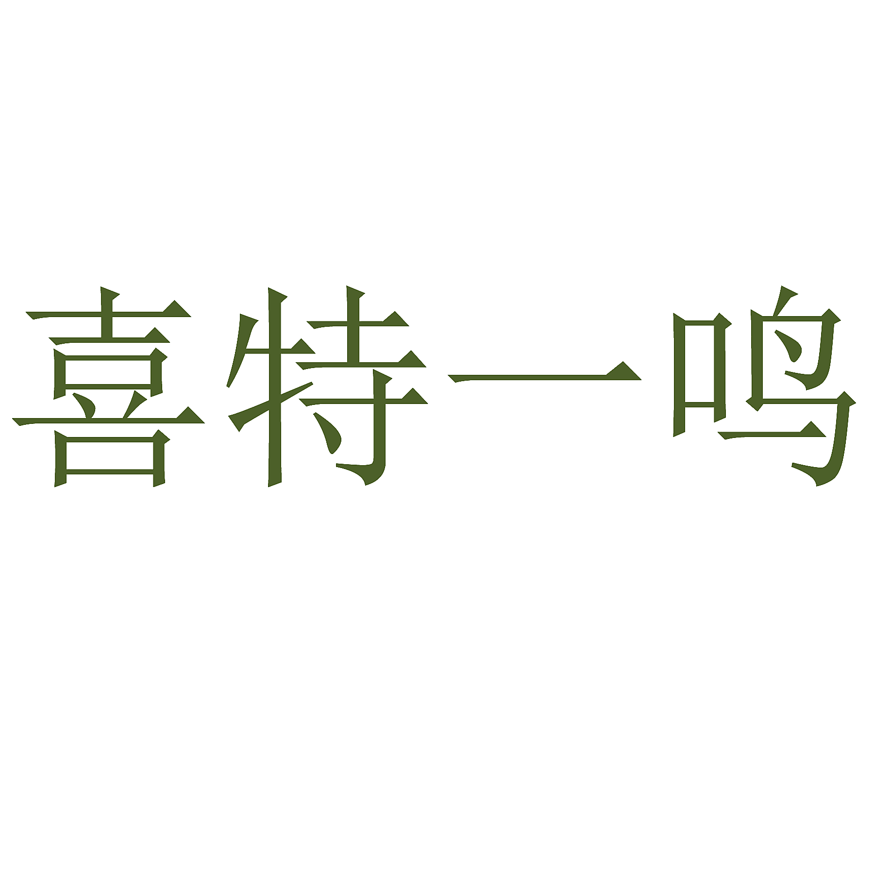 喜特一鸣