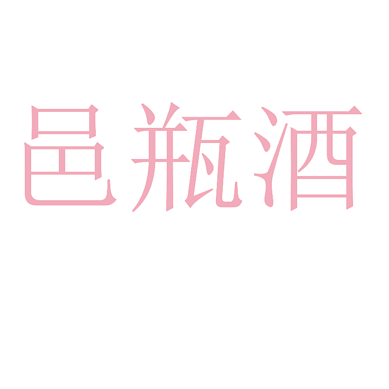 邑瓶酒