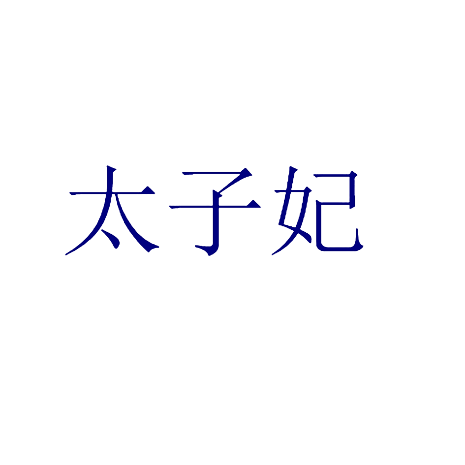 太子妃