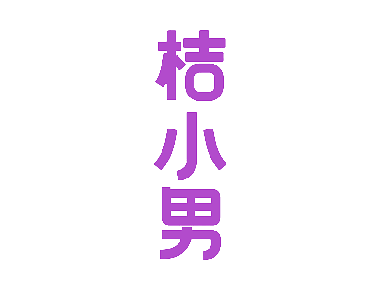 桔小男