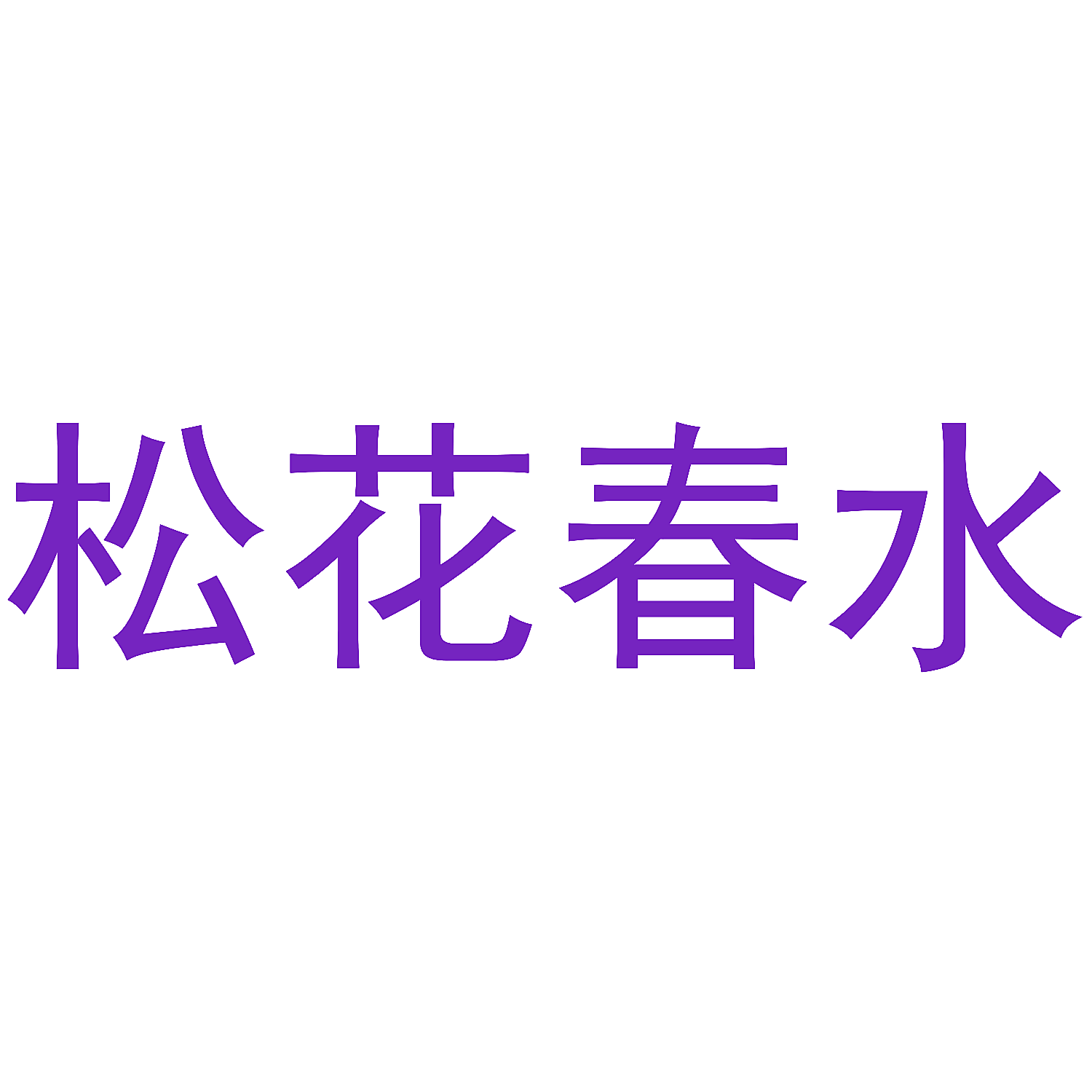 松花春水