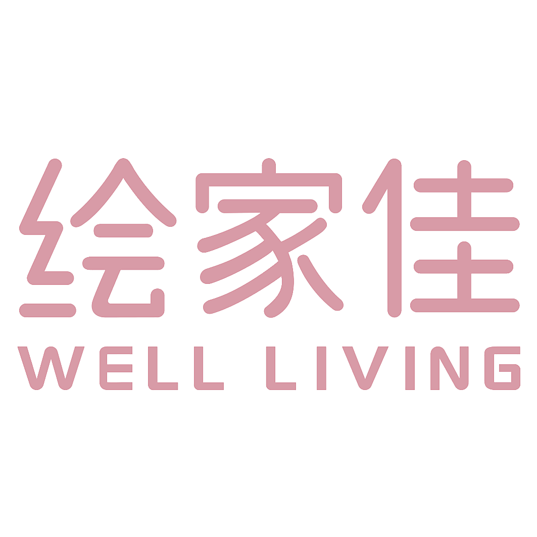 绘家佳 WELL LIVING