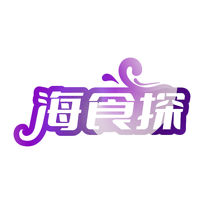 海食探