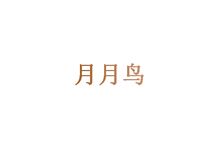 月月鸟