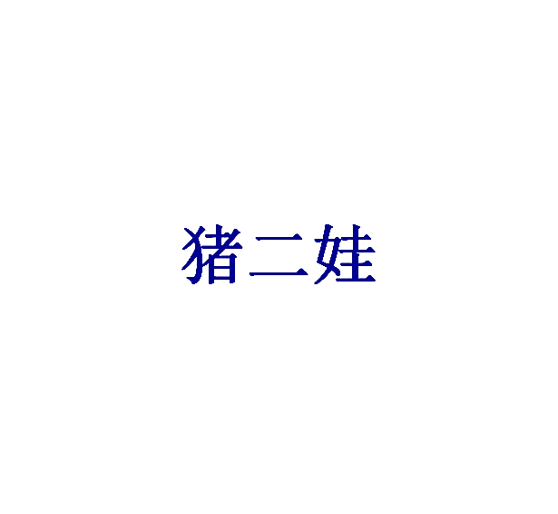 猪二娃