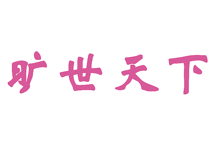 旷世天下