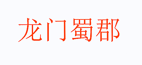 龙门蜀郡