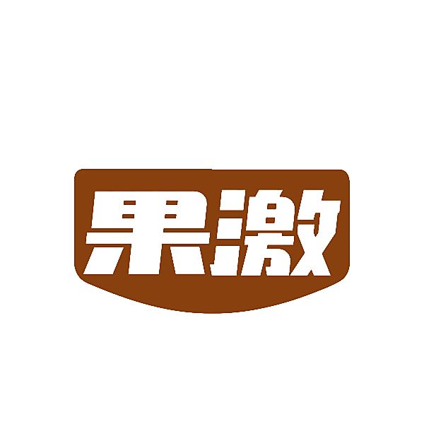 果激