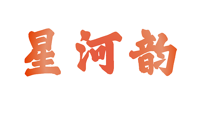 星河韵