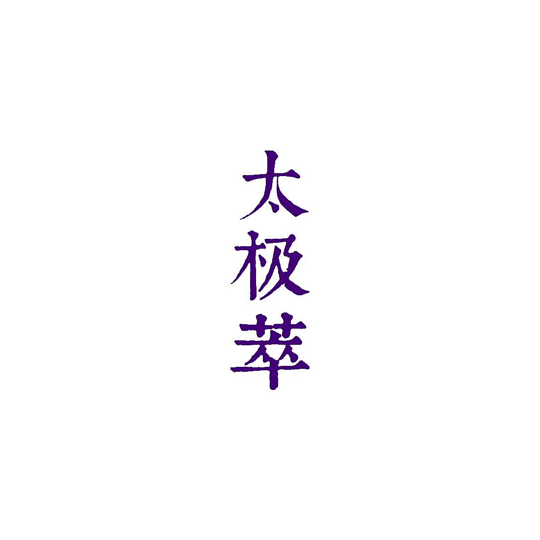 太极萃