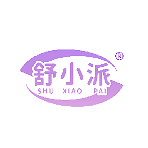 舒小派