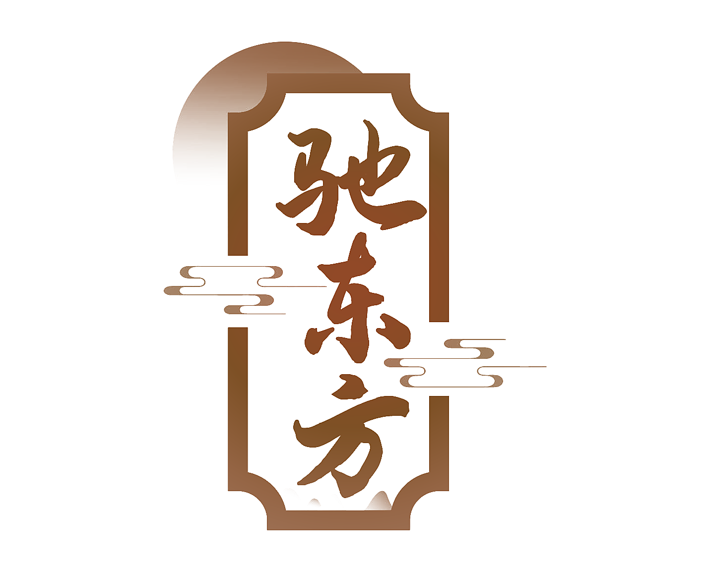驰东方