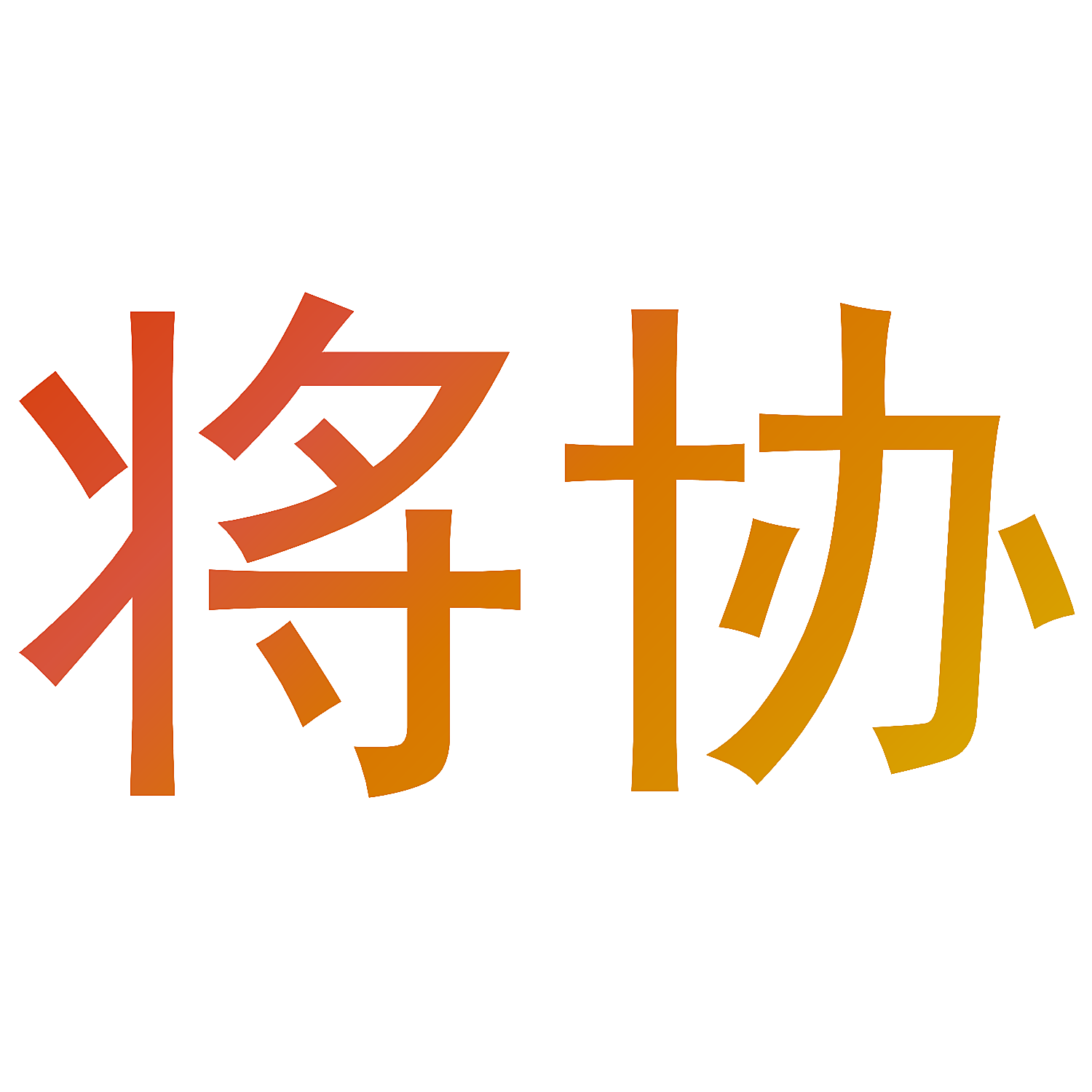 将协