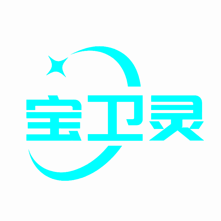宝卫灵