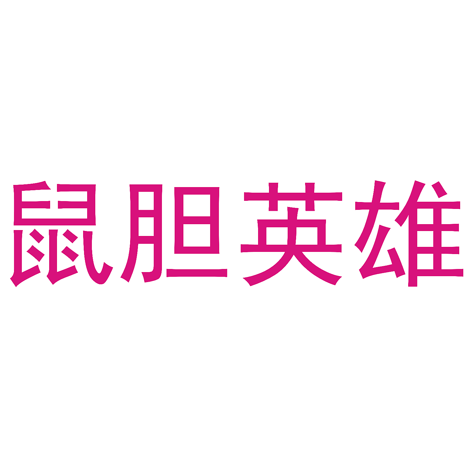 鼠胆英雄