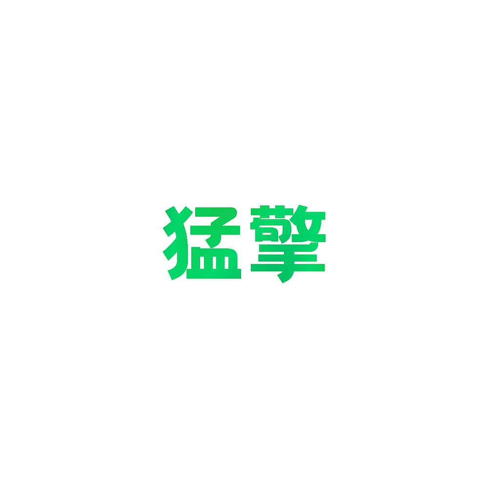 猛擎