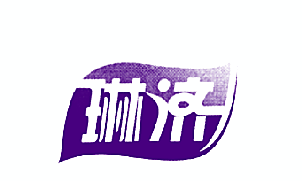 琳济