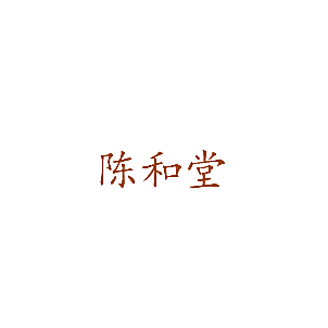 陈和堂