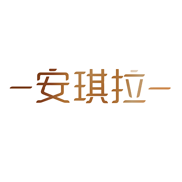-安琪拉-