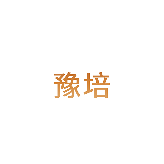 豫培