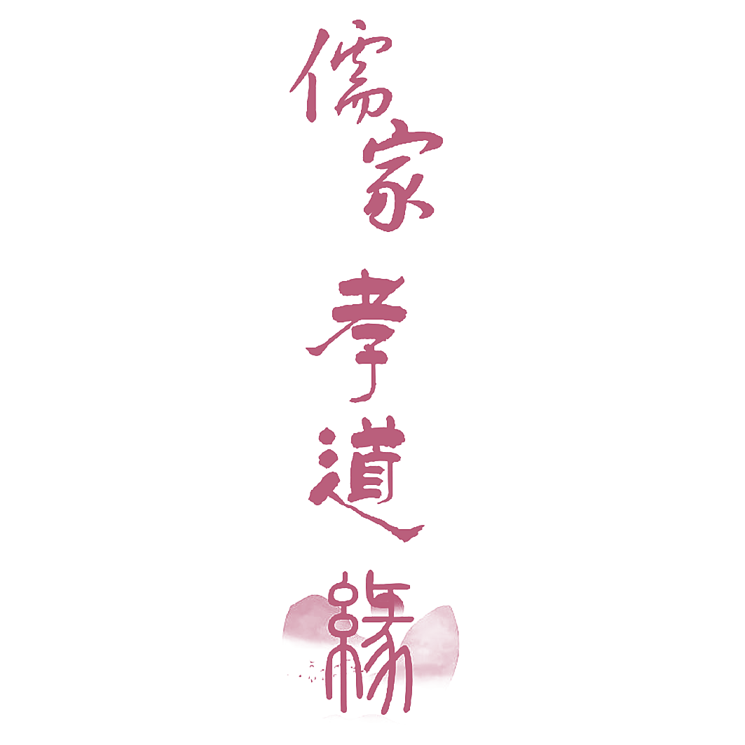 儒家孝道缘