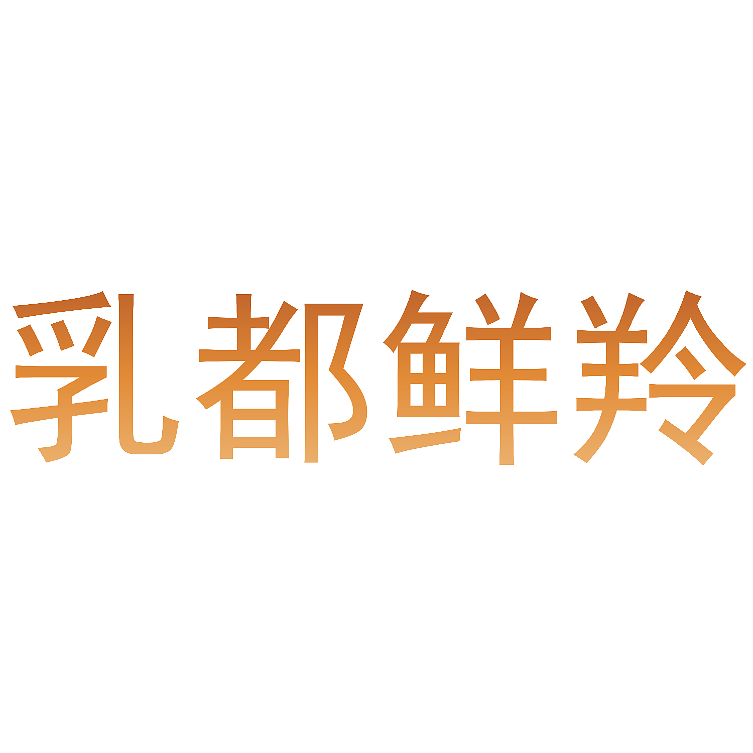 乳都鲜羚