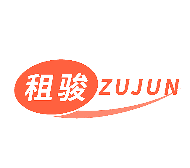 租骏