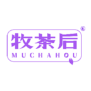 牧茶后