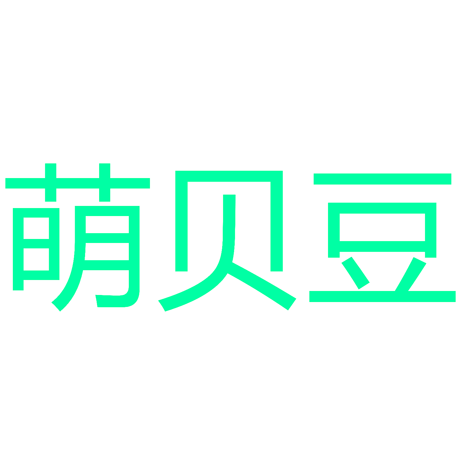 萌贝豆