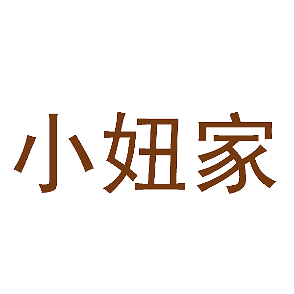 小妞家