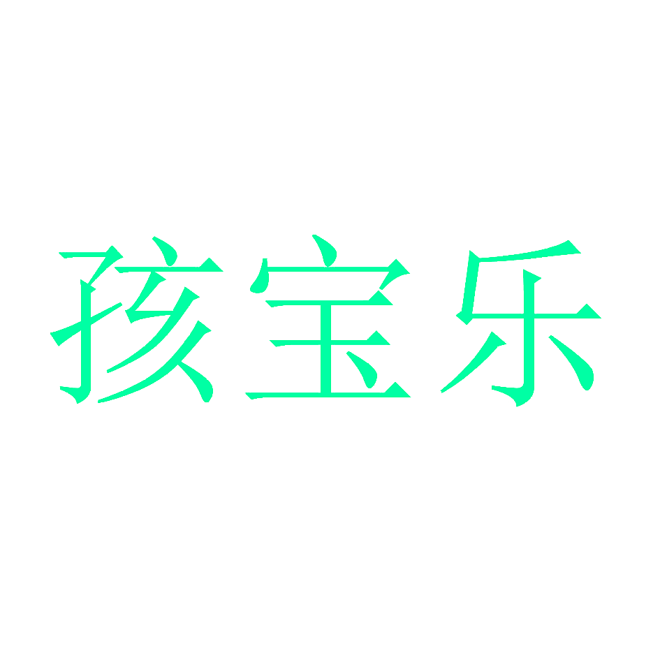 孩宝乐