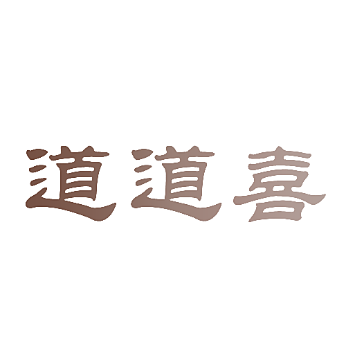 道道喜