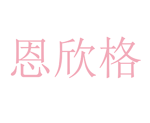 恩欣格