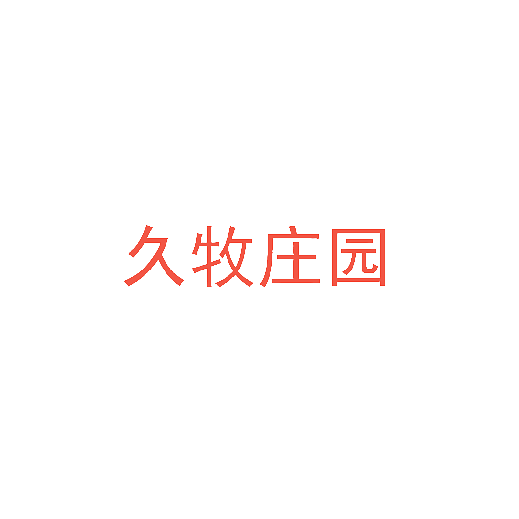 久牧庄园