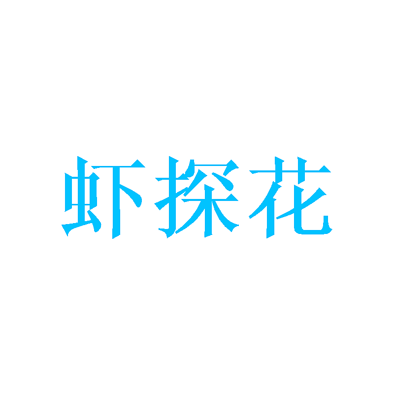 虾探花