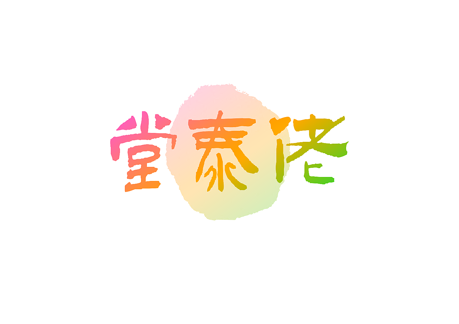 堂泰佬