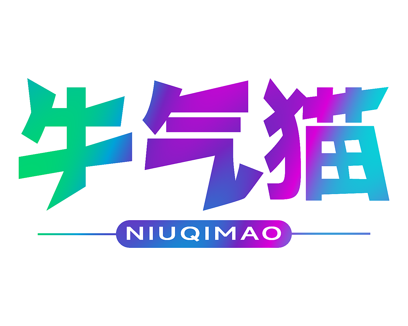 牛气猫